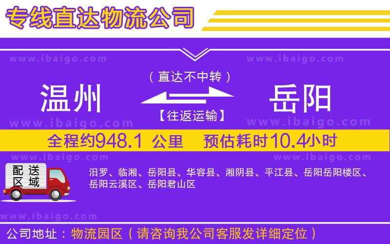 溫州到岳陽貨運(yùn)專線
