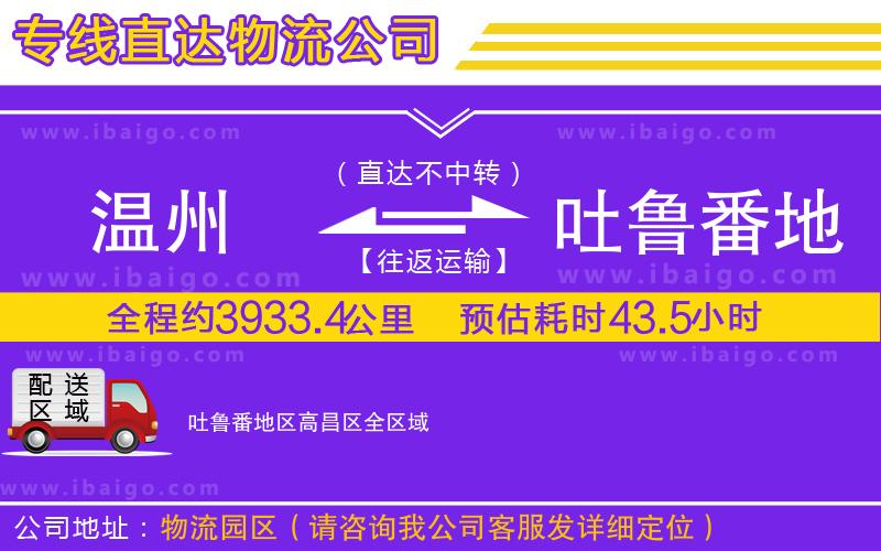 溫州到吐魯番地區(qū)高昌區(qū)物流專(zhuān)線
