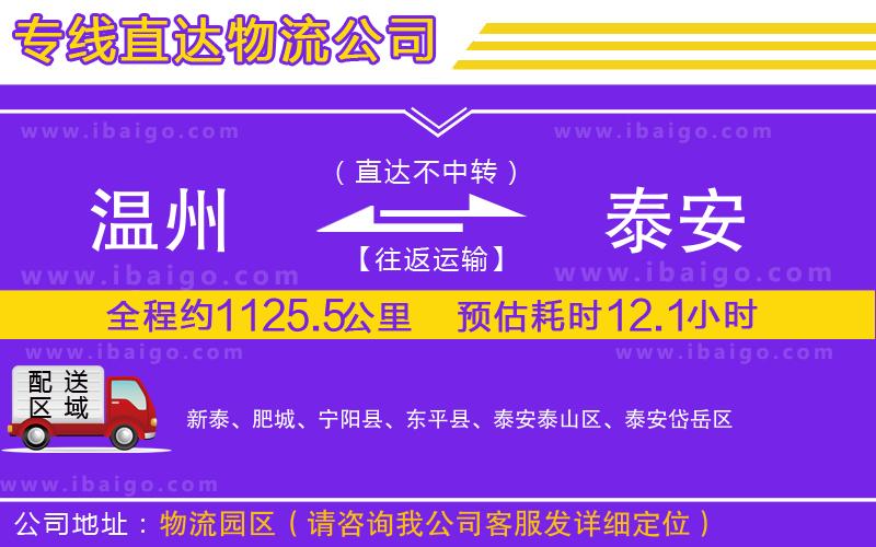 溫州到泰安貨運(yùn)專線