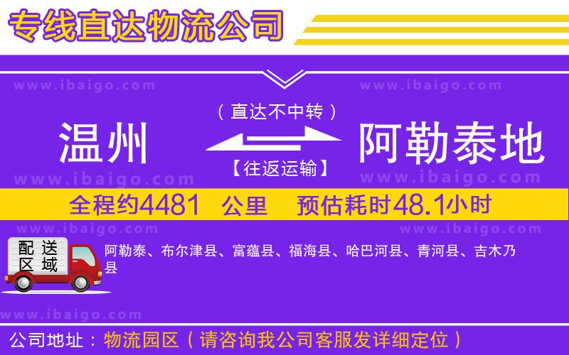 溫州到阿勒泰地區(qū)物流專線 溫州到阿勒泰地區(qū)物流專線