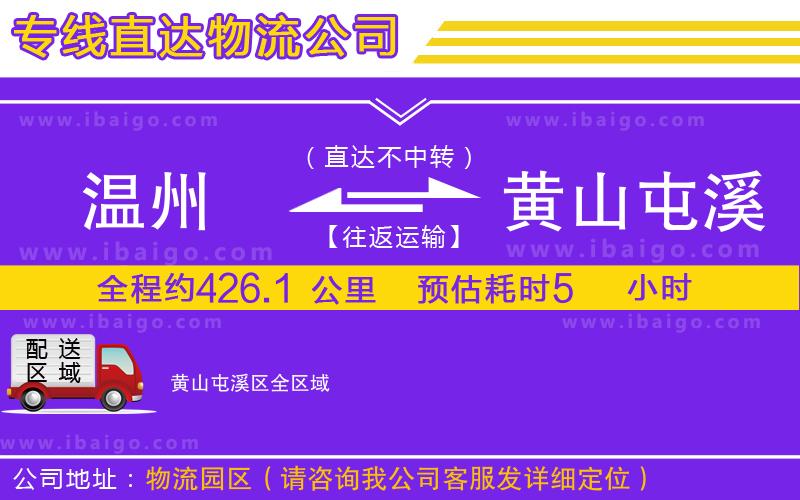溫州到黃山屯溪區(qū)物流公司 溫州到黃山屯溪區(qū)物流公司