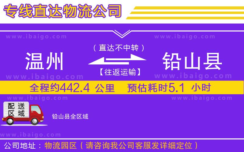 溫州到鉛山縣物流專(zhuān)線