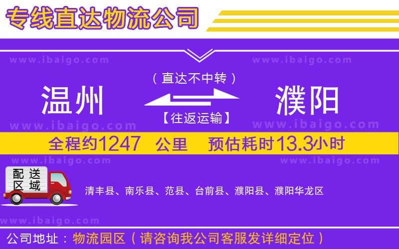 溫州到濮陽物流專線