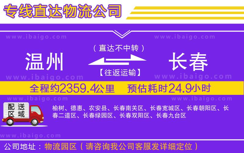 溫州到長(zhǎng)春物流公司