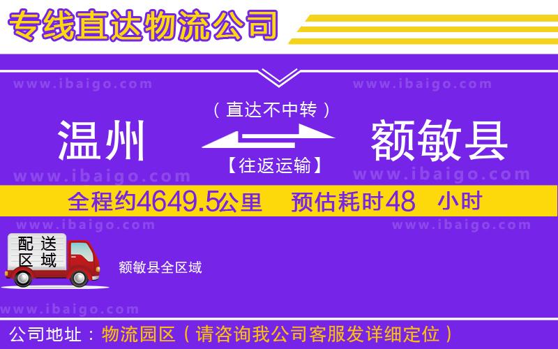 溫州到額敏縣物流公司 溫州到額敏縣物流公司