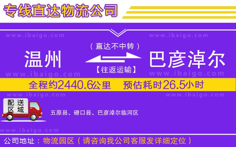 溫州到巴彥淖爾貨運(yùn)專線 溫州到巴彥淖爾貨運(yùn)專線