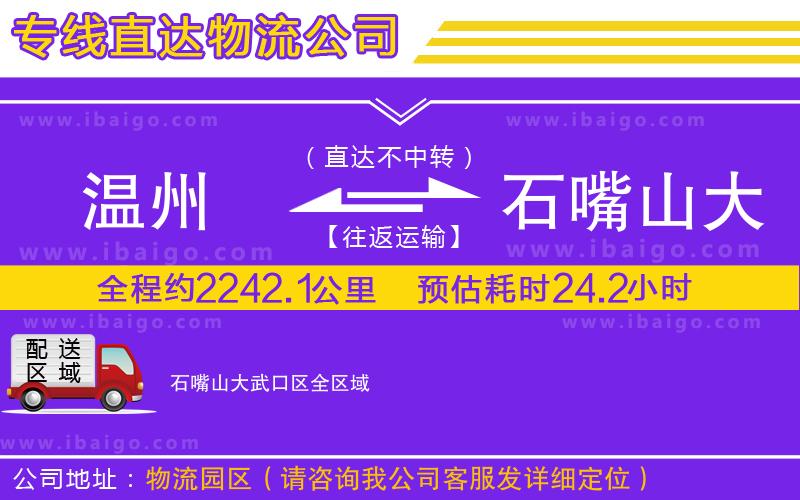 溫州到石嘴山大武口區(qū)貨運(yùn)專線 溫州到石嘴山大武口區(qū)貨運(yùn)專線