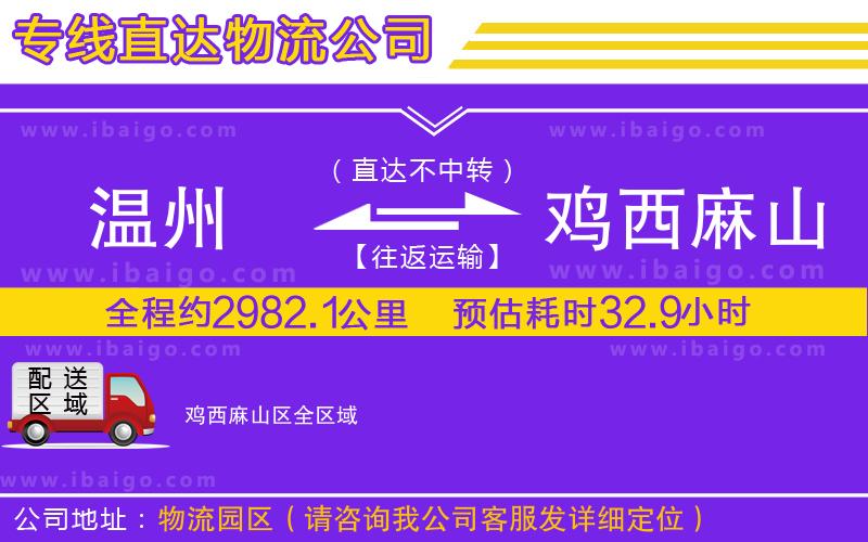 溫州到雞西麻山區(qū)貨運(yùn)專線 溫州到雞西麻山區(qū)貨運(yùn)專線