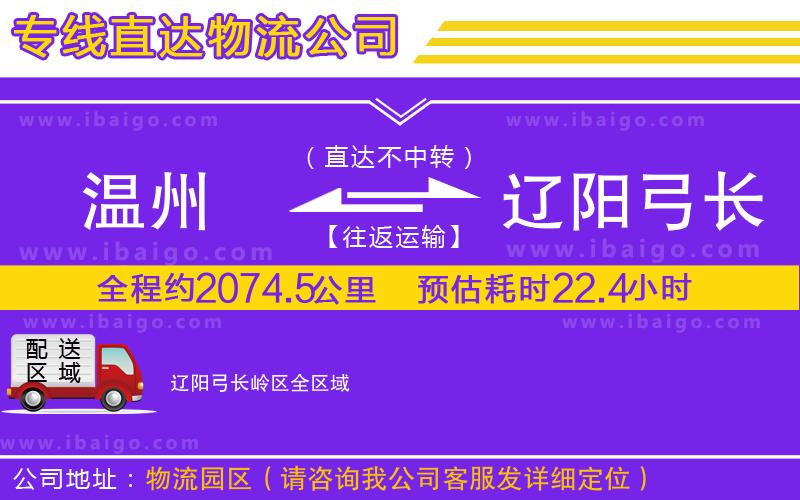溫州到遼陽弓長嶺區(qū)物流公司 溫州到遼陽弓長嶺區(qū)物流公司