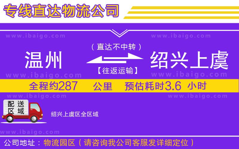 溫州到紹興上虞區(qū)貨運公司 溫州到紹興上虞區(qū)貨運公司