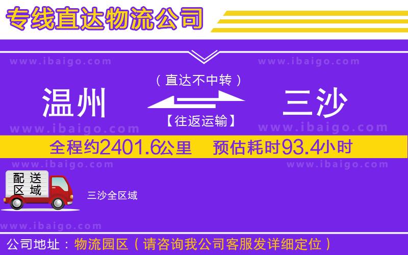 溫州到三沙物流專(zhuān)線(xiàn)