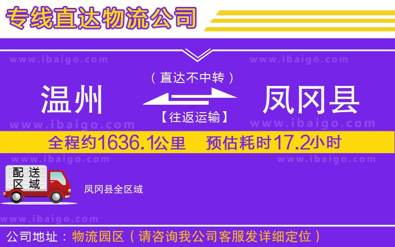 溫州到鳳岡縣物流公司 溫州到鳳岡縣物流公司