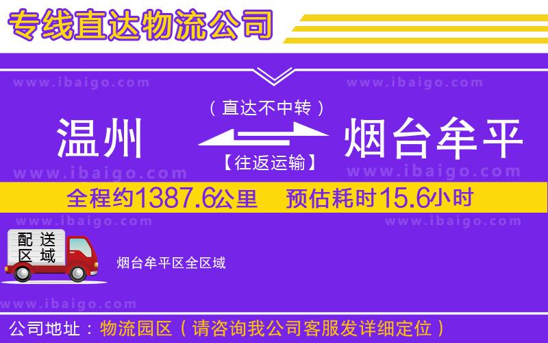 溫州到煙臺牟平區(qū)物流公司 溫州到煙臺牟平區(qū)物流公司