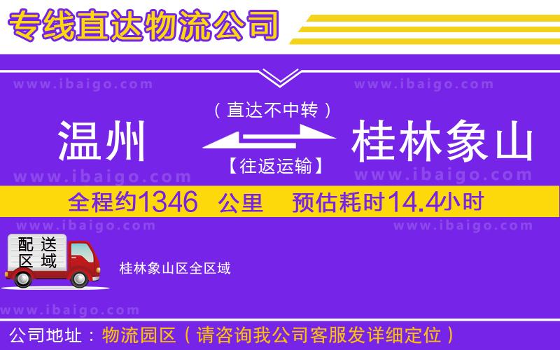 溫州到桂林象山區(qū)物流專線 溫州到桂林象山區(qū)物流專線