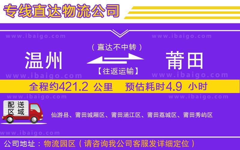 溫州到莆田物流專(zhuān)線