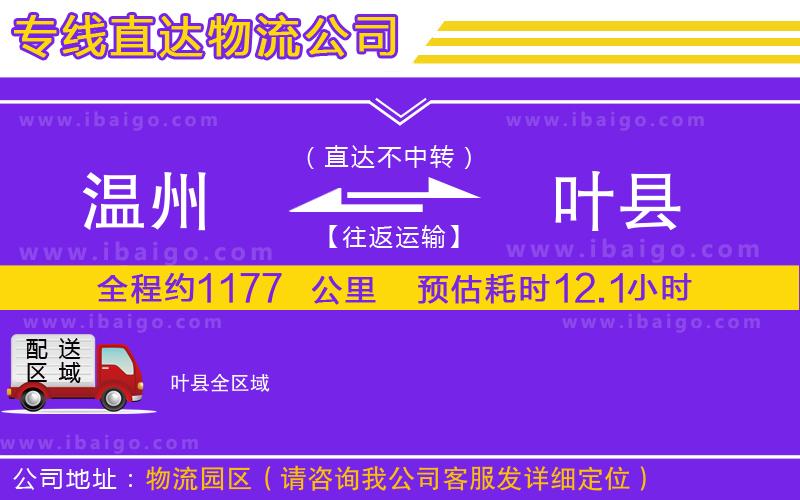溫州到葉縣貨運公司