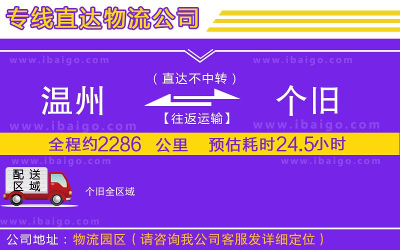 溫州到個(gè)舊物流專(zhuān)線