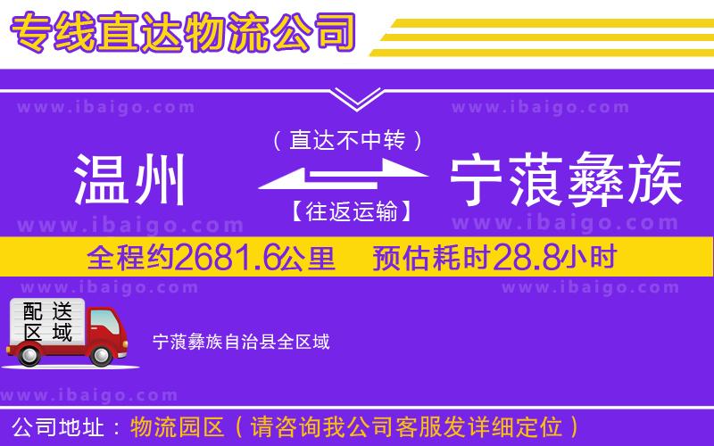 溫州到寧蒗彝族自治縣物流專線 溫州到寧蒗彝族自治縣物流專線