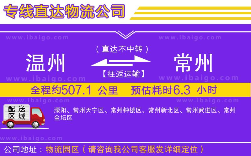 溫州到常州物流專(zhuān)線