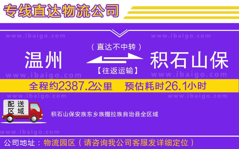 溫州到積石山保安族東鄉(xiāng)族撒拉族自治縣貨運(yùn)公司 溫州到積石山保安族東鄉(xiāng)族撒拉族自治縣貨運(yùn)公司