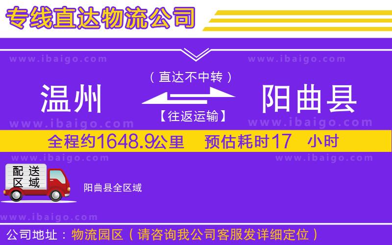 溫州到陽曲縣貨運(yùn)公司