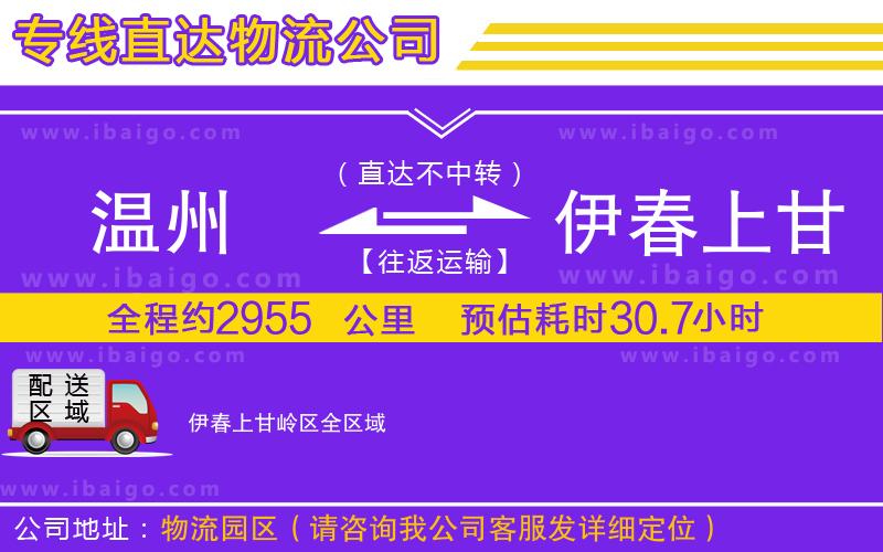溫州到伊春上甘嶺區(qū)物流專線 溫州到伊春上甘嶺區(qū)物流專線