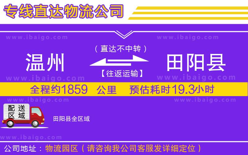 溫州到田陽縣物流專線 溫州到田陽縣物流專線