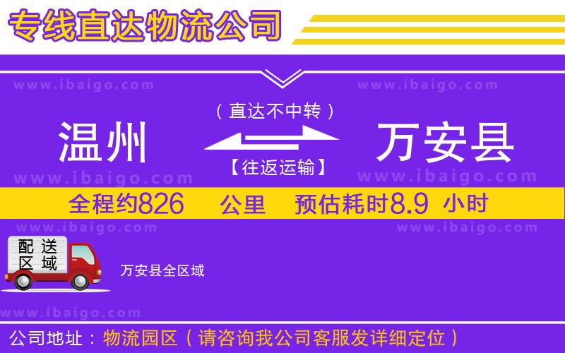 溫州到萬(wàn)安縣貨運(yùn)公司