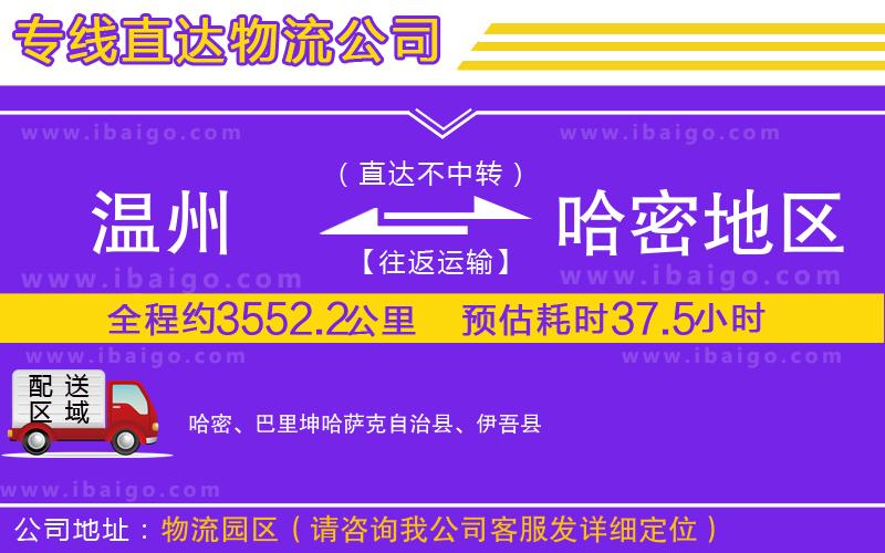 溫州到哈密地區(qū)物流專線 溫州到哈密地區(qū)物流專線