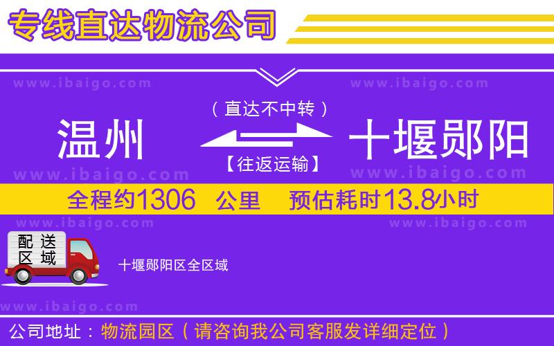溫州到十堰鄖陽(yáng)區(qū)物流公司