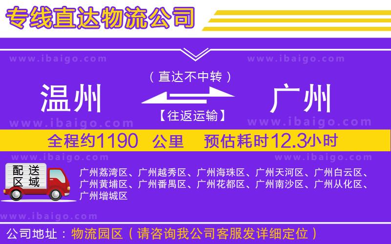 溫州到廣州貨運(yùn)公司