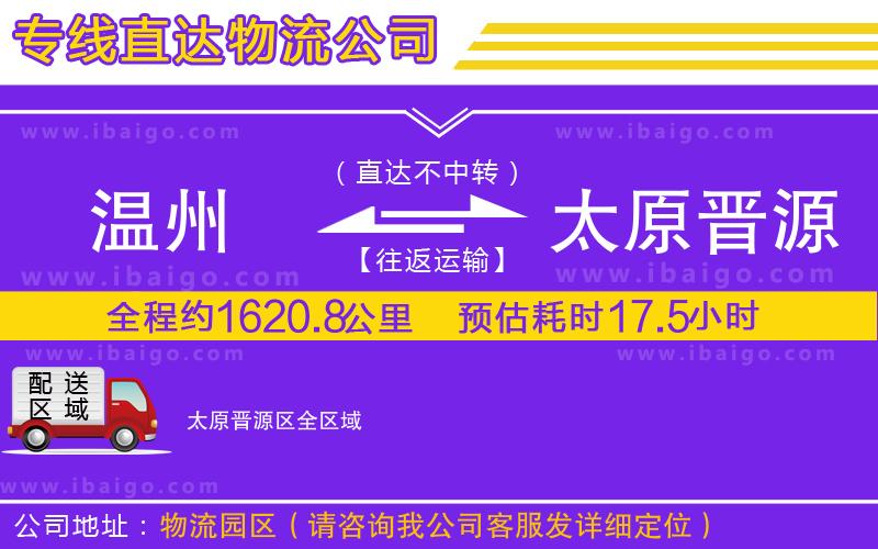 溫州到太原晉源區(qū)物流專線 溫州到太原晉源區(qū)物流專線
