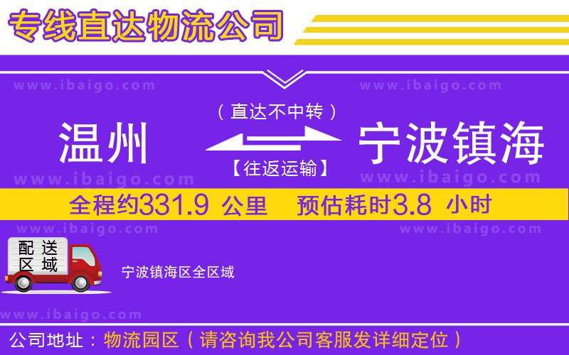 溫州到寧波鎮(zhèn)海區(qū)貨運(yùn)專線