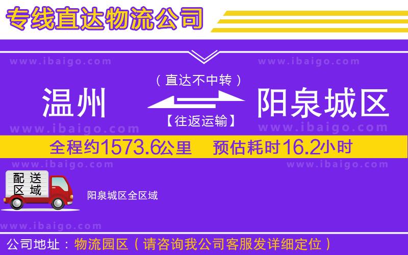 溫州到陽泉城區(qū)貨運(yùn)公司