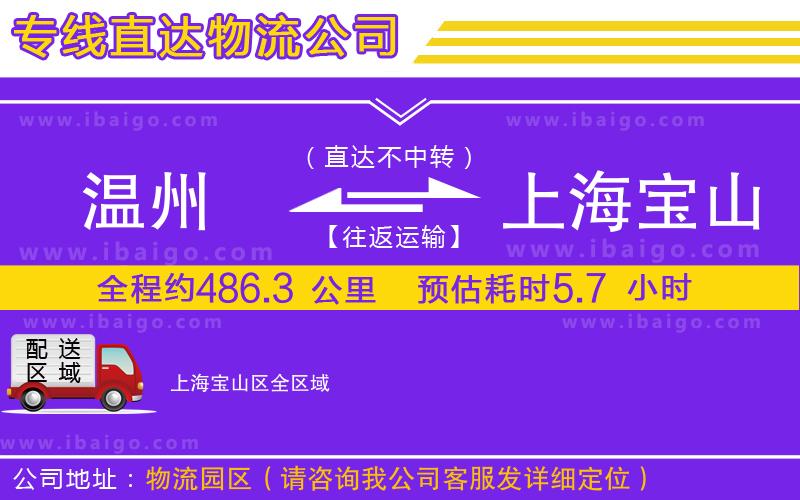 溫州到上海寶山區(qū)貨運公司 溫州到上海寶山區(qū)貨運公司