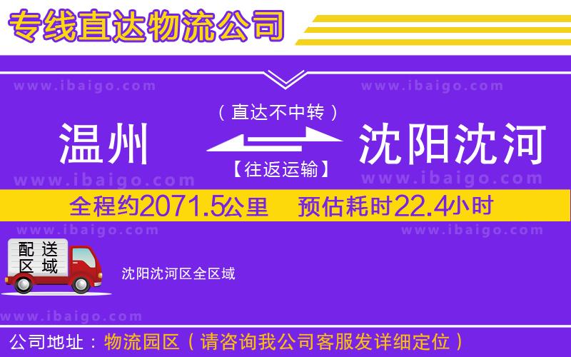 溫州到沈陽沈河區(qū)物流公司 溫州到沈陽沈河區(qū)物流公司