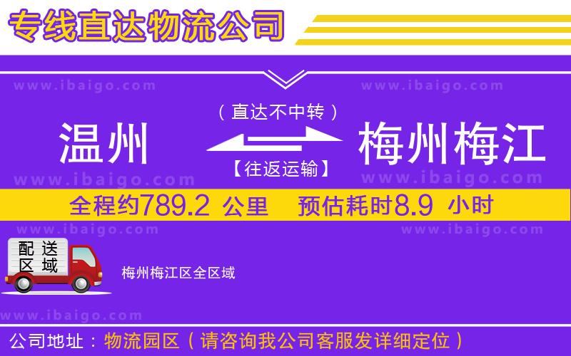 溫州到梅州梅江區(qū)物流專(zhuān)線