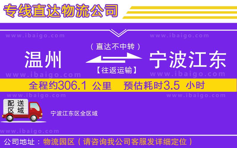 溫州到寧波江東區(qū)貨運專線