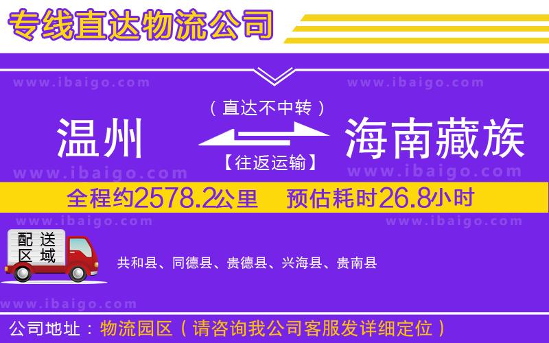 溫州到海南藏族自治州貨運公司