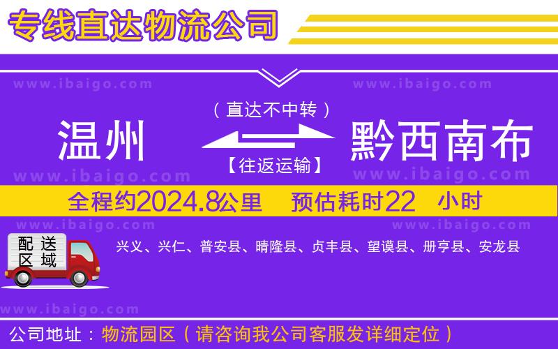 溫州到黔西南布依族苗族自治州貨運(yùn)專(zhuān)線