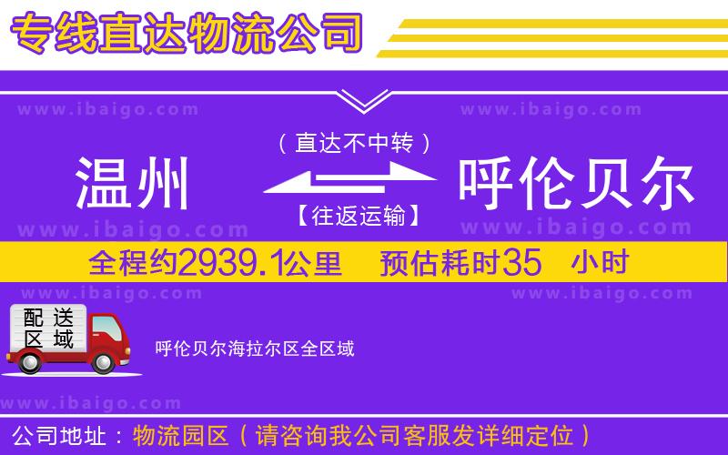 溫州到呼倫貝爾海拉爾區(qū)貨運專線 溫州到呼倫貝爾海拉爾區(qū)貨運專線