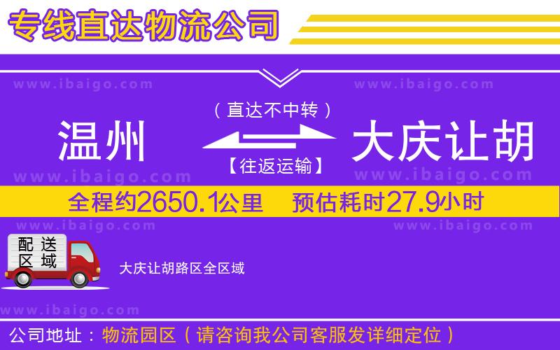 溫州到大慶讓胡路區(qū)貨運公司
