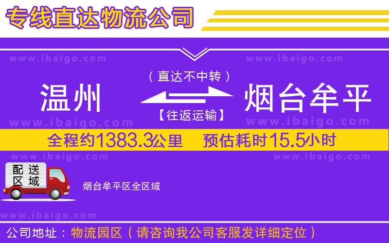 溫州到煙臺牟平區(qū)物流專線 溫州到煙臺牟平區(qū)物流專線