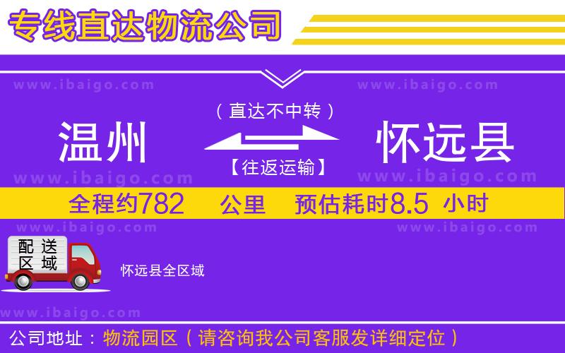 溫州到懷遠縣物流公司