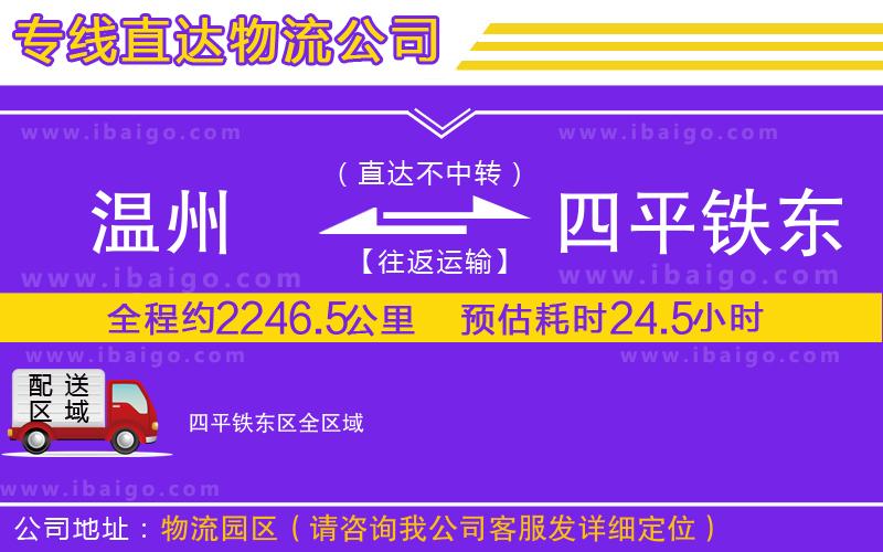 溫州到四平鐵東區(qū)貨運(yùn)專(zhuān)線