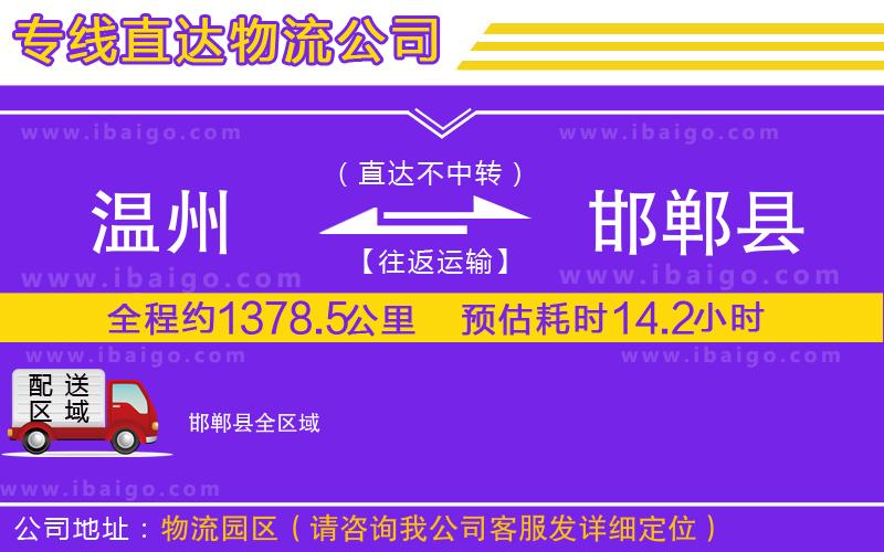 溫州到邯鄲縣貨運公司