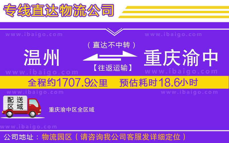 溫州到重慶渝中區(qū)貨運(yùn)專(zhuān)線(xiàn)