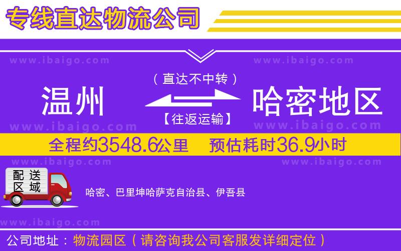 溫州到哈密地區(qū)物流 溫州到哈密地區(qū)物流