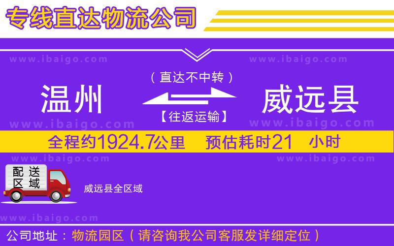 溫州到威遠縣物流公司