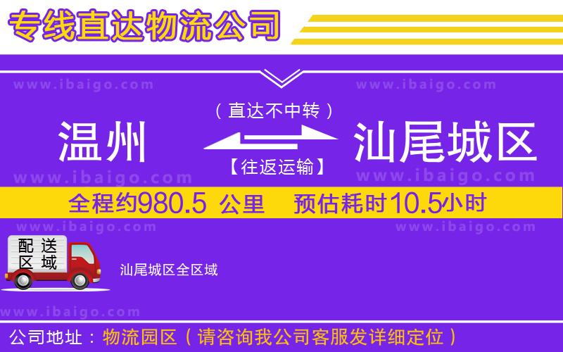 溫州到汕尾城區(qū)貨運公司